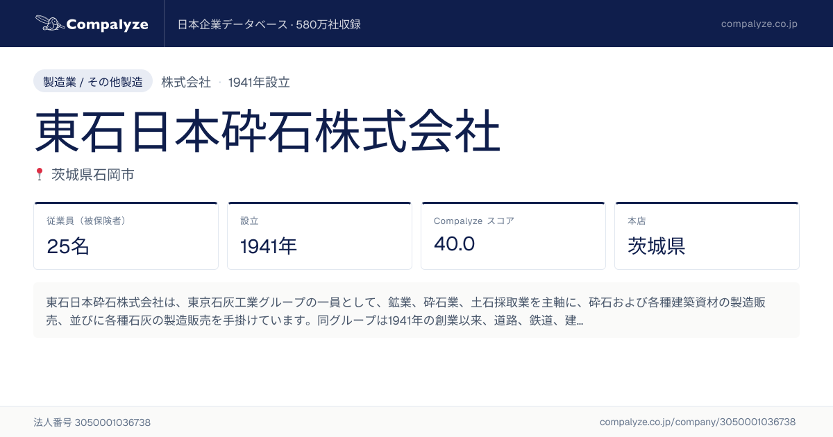東石日本砕石株式会社（茨城県）の会社概要 | Compalyze
