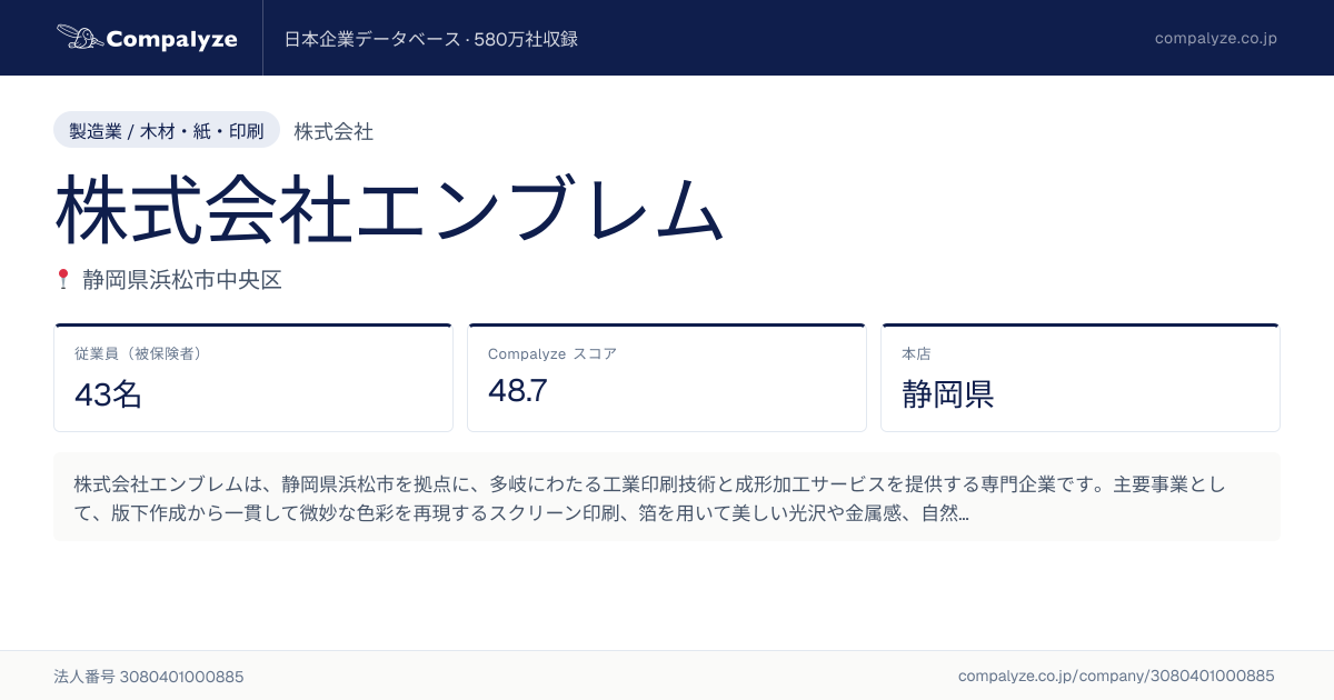 株式会社エンブレム（静岡県）の会社概要 | Compalyze