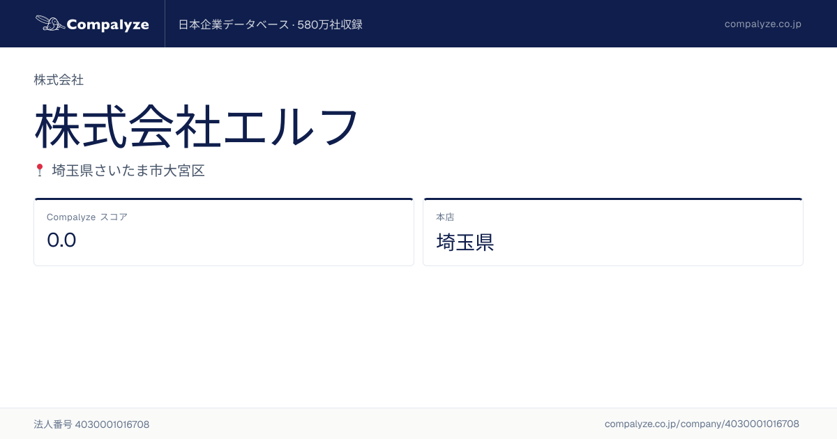 株式会社エルフ（埼玉県）の会社概要 | Compalyze