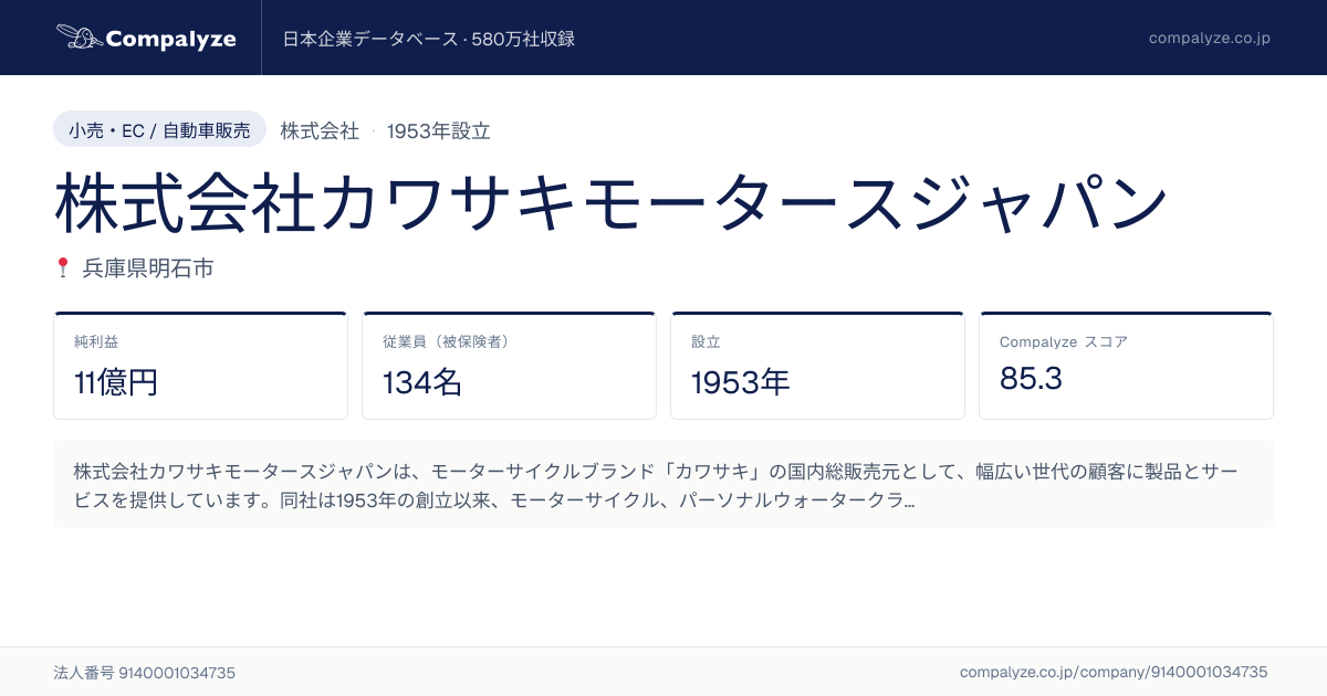 株式会社カワサキモータースジャパン（兵庫県）の会社概要・役員